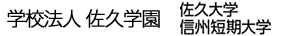学校法人佐久学園信州短期大学