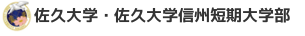 佐久大学・佐久大学信州短期大学部