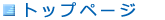�g�b�v�y�[�W