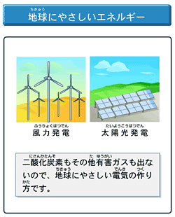 地球に優しいエネルギー