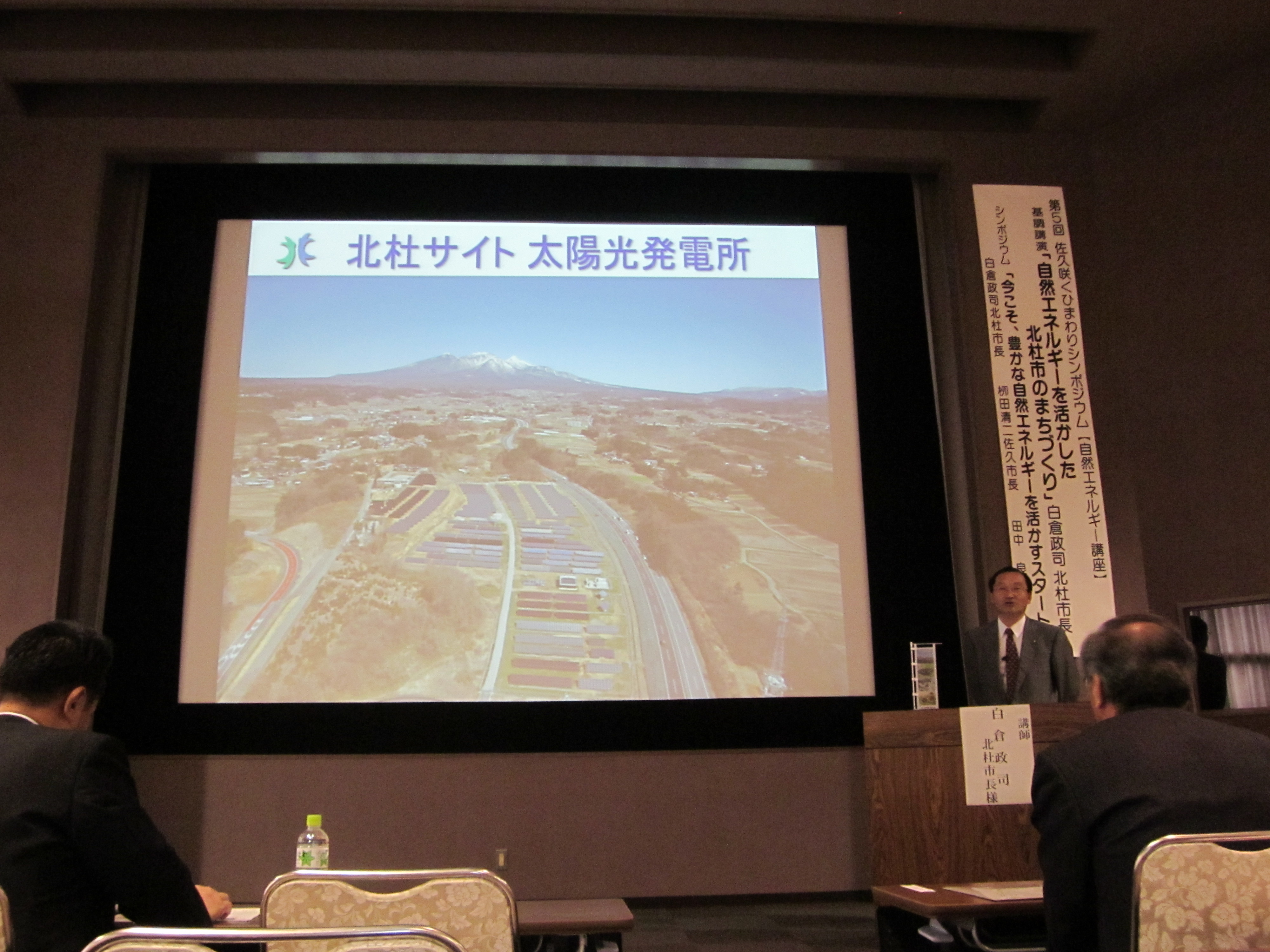 講師：白倉政司山梨県北杜市長