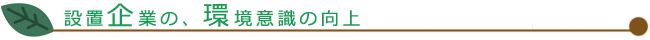 �ݒu��Ƃ̊��ӎ��̌���