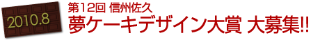 2010-08：第12回 信州佐久・夢ケーキデザイン大賞 大募集!!