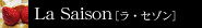 ラ・セゾン [La Saison]