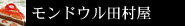 モンドウル田村屋