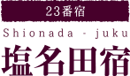 【24番宿】塩名田宿 Shionada-juku