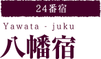 【24番宿】八幡宿 Yawata-juku