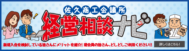 佐久商工会議所【経営相談ナビ】新規入会を検討している皆さんにメリットを紹介！現会員の皆さん、どしどしご利用ください！！