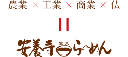 安養寺ら～めんのビジュアル