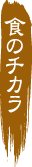 カテゴリー：食のチカラ