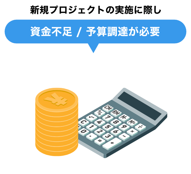 新規プロジェクトの実施に際し｜資金不足 / 予算調達が必要