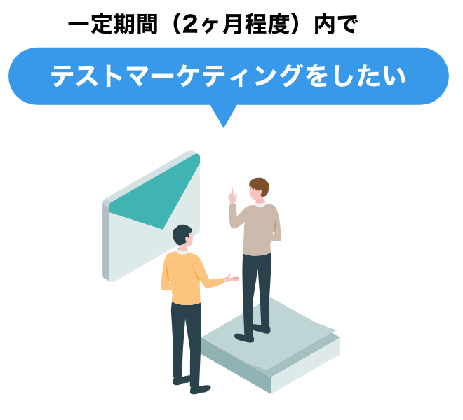 一定期間（2ヶ月程度）内で｜テストマーケティングをしたい