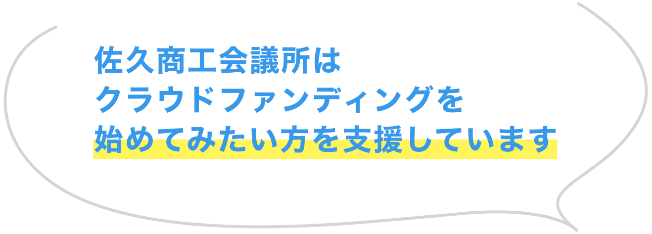 佐久商工会議所はクラウドファンディングを始めてみたい方を支援しています