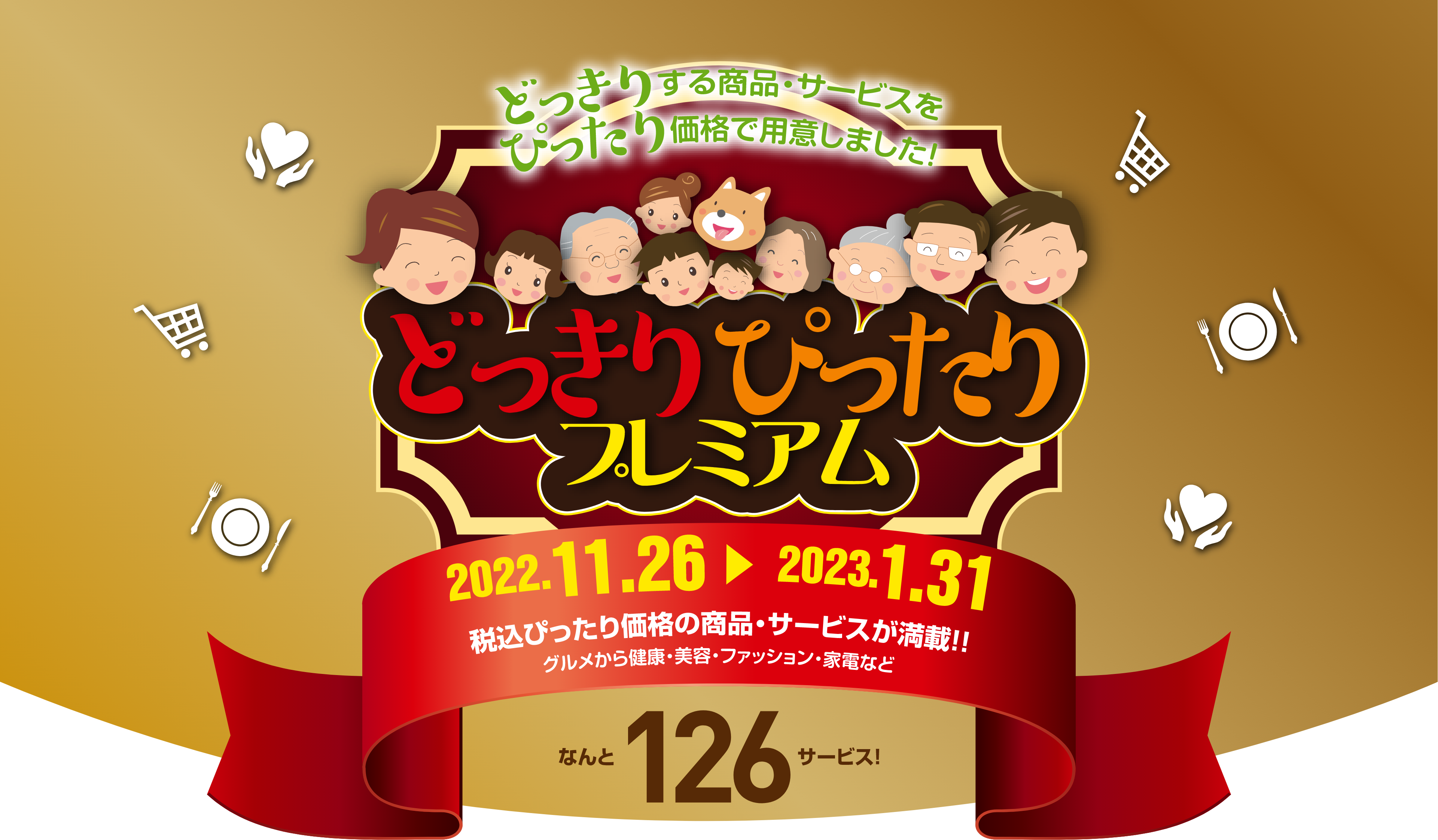 どっきりぴったりプレミアム｜2022.11.26〜2023.1.31