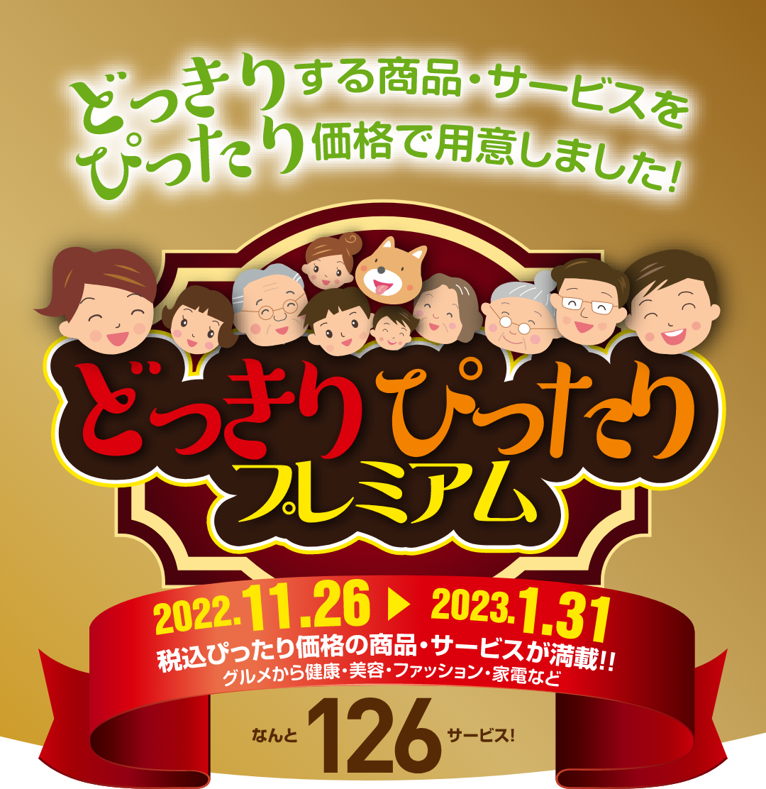 どっきりぴったりプレミアム｜2022.11.26〜2023.1.31