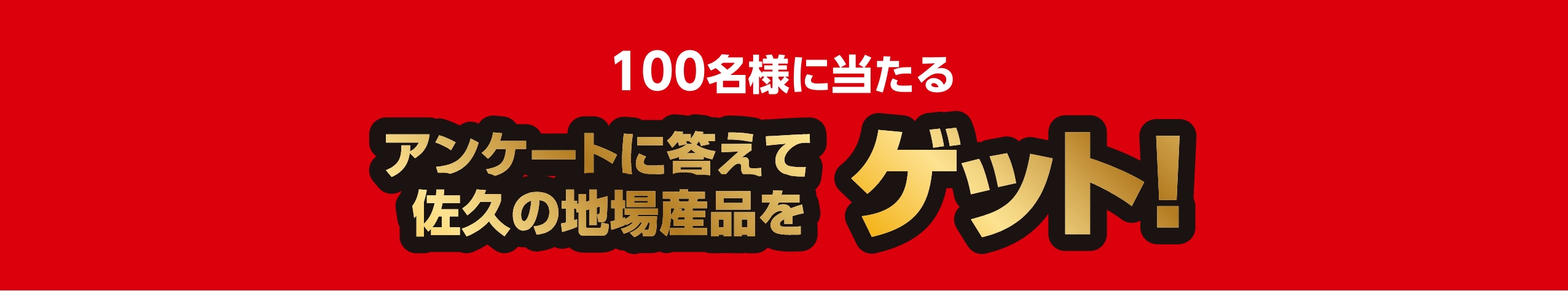 100名様に当たる！アンケートに答えて佐久地場産品をゲット