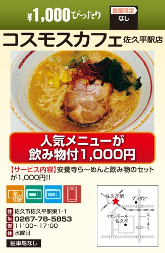 コスモスカフェ　佐久平駅店　￥1000