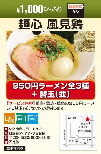 麺心　風見鶏　￥1000