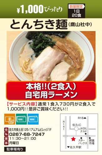 株式会社鷹山社中（とんちき麺）　￥1000