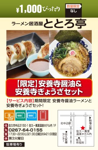 ラーメン居酒屋 ととろ亭　￥1000