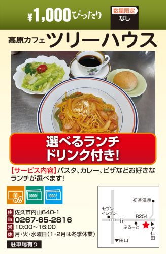 高原カフェ　ツリーハウス　￥1000