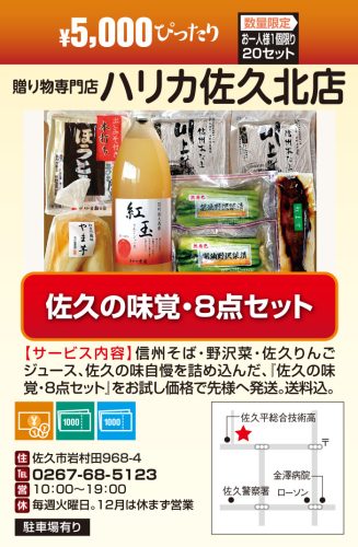 贈り物専門店 ハリカ佐久北店　￥5000