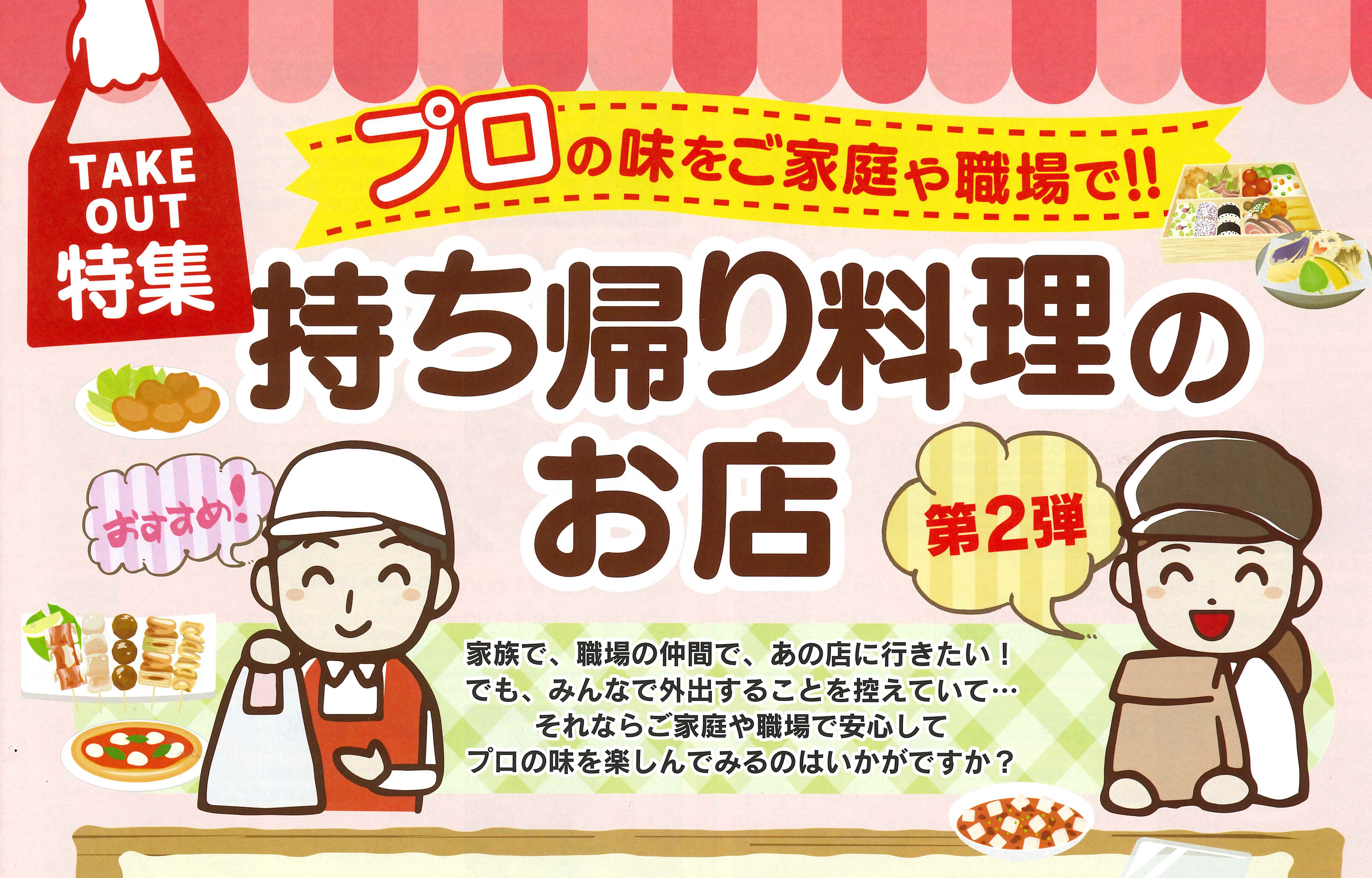 イメージ：プロの味をご家庭や職場で‼　　持ち帰り料理のお店　第２弾