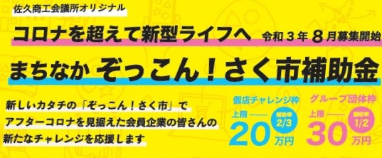 コロナを超えて新型ライフへ まちなか ぞっこん! さく市補助金(募集開始)