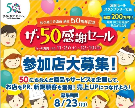 イメージ：佐久商工会議所創立50周年記念ザ・50感謝セール参加店大募集！（8/23㈪締切り）