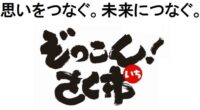 イメージ：第58回「ぞっこん！さく市」出展者・ステージ発表団体・広告スポンサー 大募集！