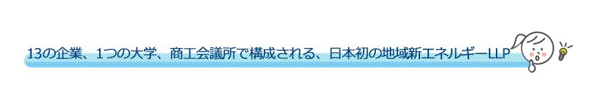 13の企業、1つの大学、商工会議所で構成される、日本初の地域新エネルギーLLP