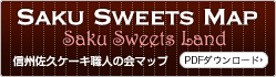 「Saku Sweets Map（佐久スイーツマップ）」PDFファイル