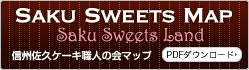 「Saku Sweets Map（佐久スイーツマップ）」をPDFファイル