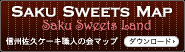 「Saku Sweets Map（佐久スイーツマップ）」をPDFファイル
