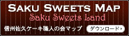 「Saku Sweets Map（佐久スイーツマップ）」をPDFファイル