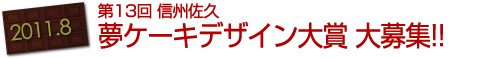 2011-08：第13回 信州佐久・夢ケーキデザイン大賞 大募集!!