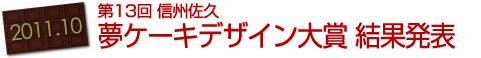 2011-10：第13回 信州佐久・夢ケーキデザイン大賞 結果発表