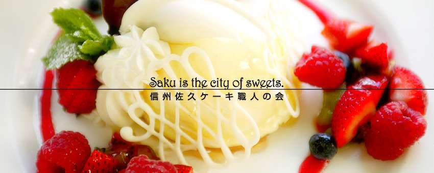 Saku is the city of sweets- 信州佐久ケーキ職人の会／佐久商工会議所：職人の会イメージ写真