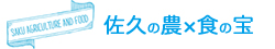 関連サイト：佐久の農×食の宝 : 佐久の自然の恵みを活かした地域づくり