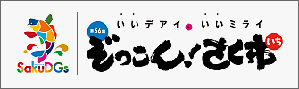 第56回ぞっこん！さく市2024　公式サイト