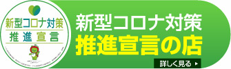 新型コロナ対策推進宣言のお店