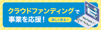 クラウドファンディングで事業を応援