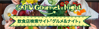 佐久の飲食店検索サイト【SAKU Gourumet&Night】