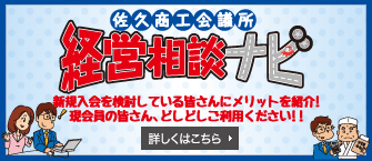 佐久商工会議所【経営相談ナビ】新規入会を検討している皆さんにメリットを紹介！現会員の皆さん、どしどしご利用ください！！