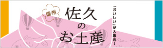 「佐久のお土産」ご案内サイト