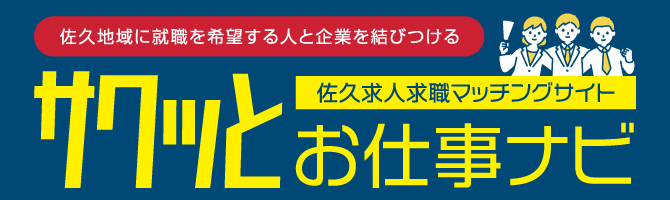 サクッとお仕事ナビ