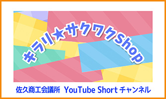 キラリ★サクワクShop 佐久商工会議所 Youtube Shortチャンネル