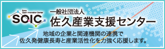 SOIC【一般社団法人　佐久産業支援センター】地域の企業と関連機関の連携で、佐久発健康長寿と産業活性化を力強く応援します。