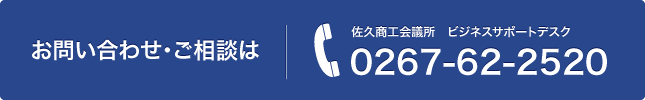 お問合せご相談は｜佐久商工会議所　ビジネスサポートデスク｜TEL:0267-62-2520