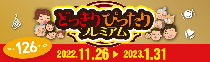 どっきりぴったりプレミアム
